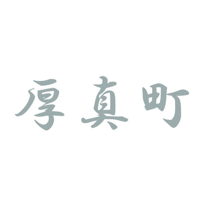 厚真町 10