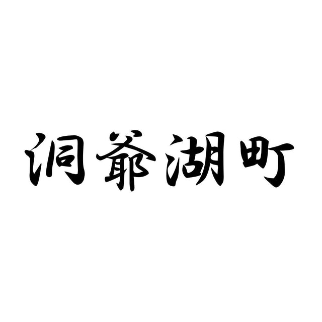 洞爺湖町