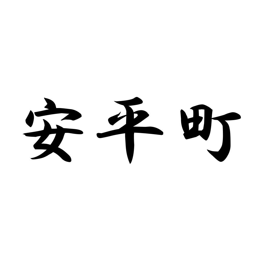 安平町