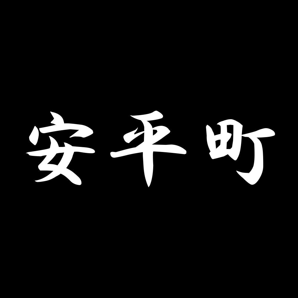 安平町 7