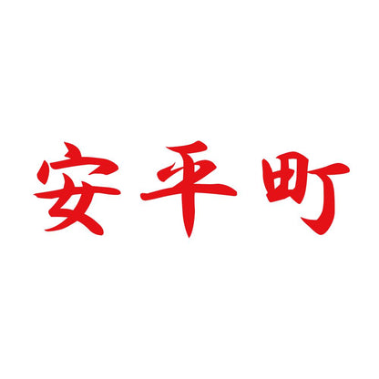 安平町 8