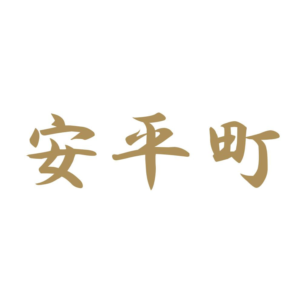 安平町 9