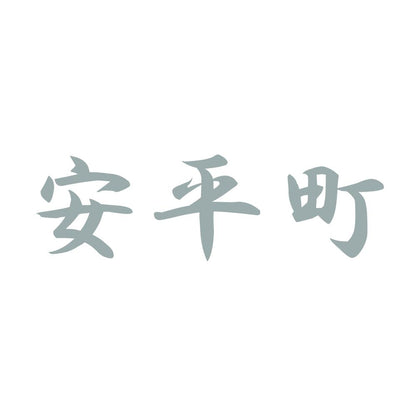 安平町 10