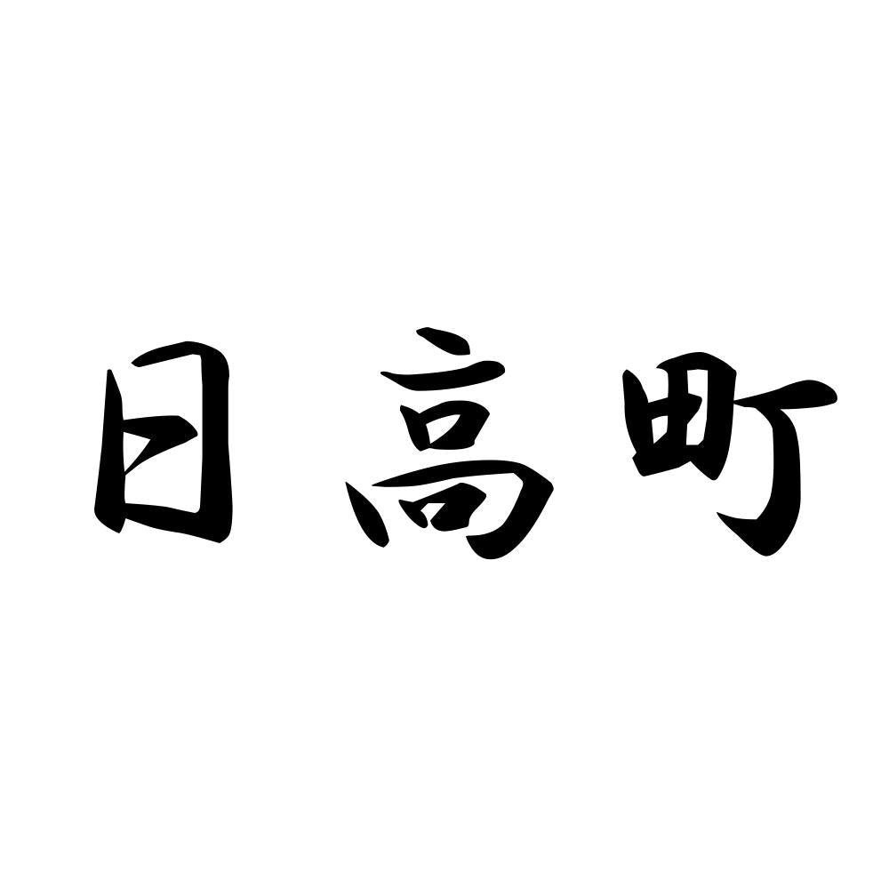 日高町