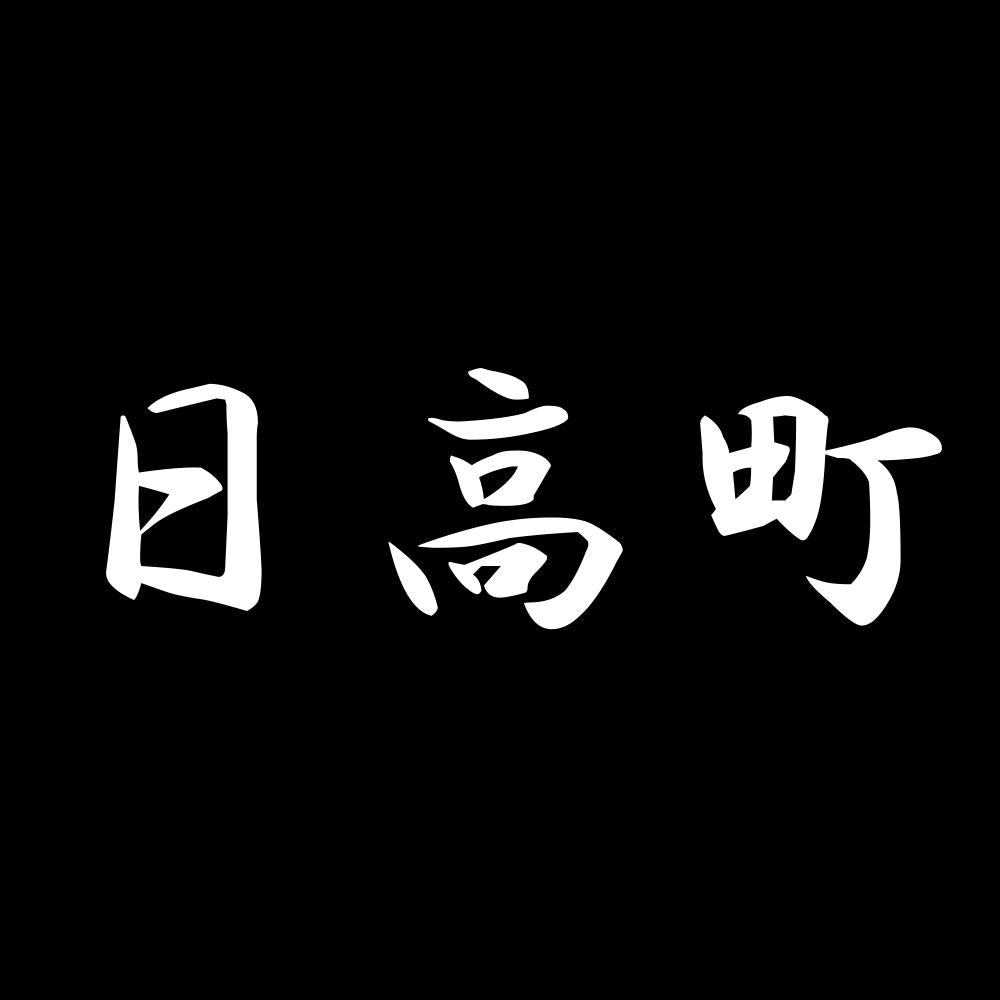 日高町 7