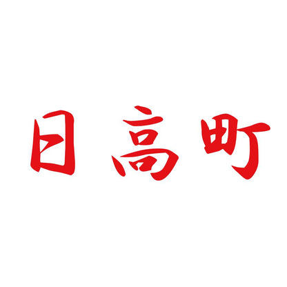 日高町 8