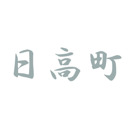 日高町 10