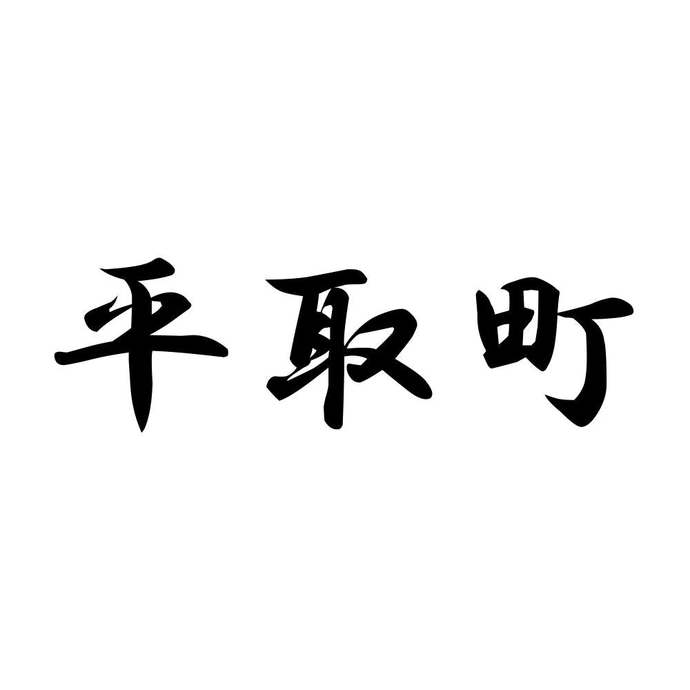 平取町