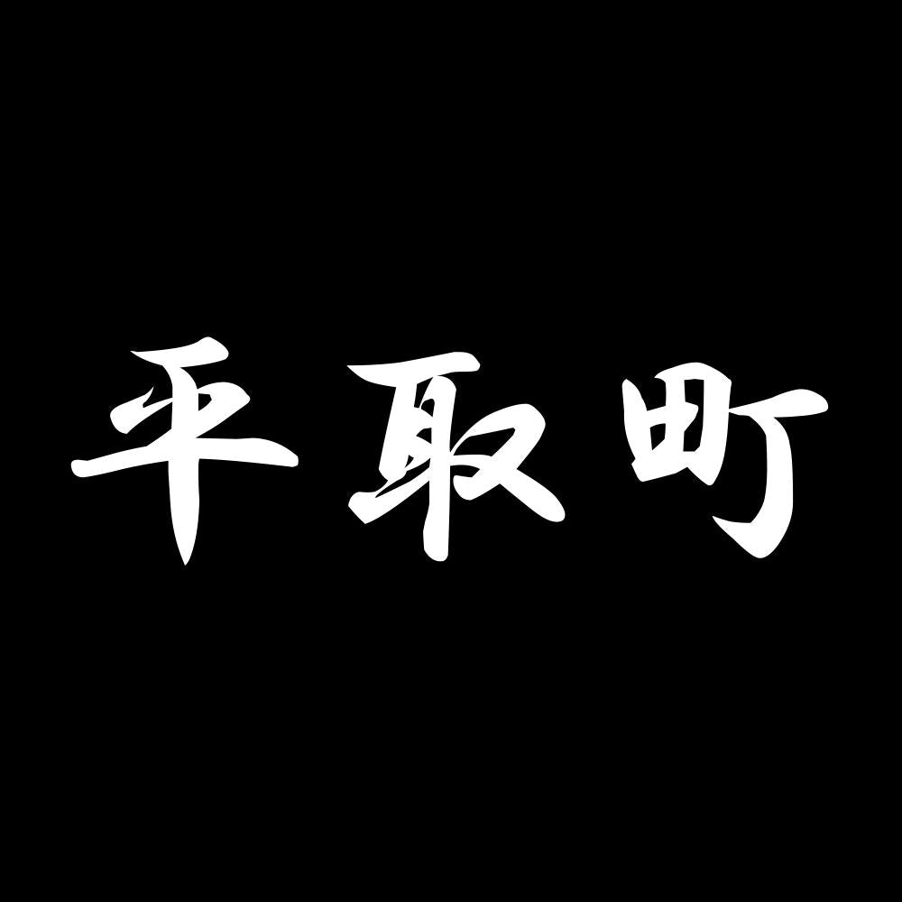 平取町 7