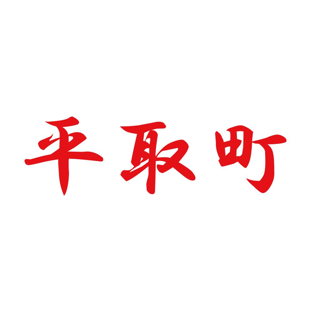 平取町 8