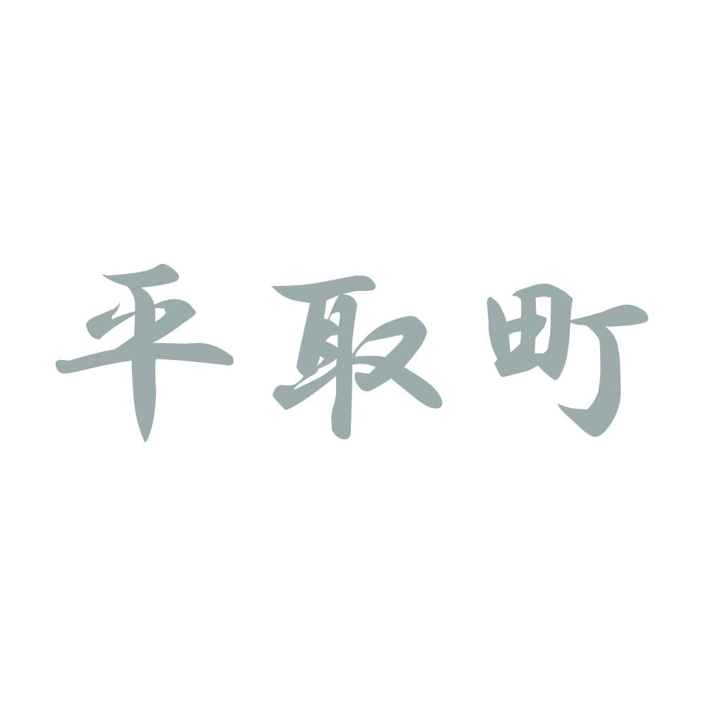平取町 10