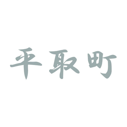 平取町 10