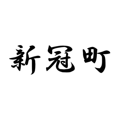 新冠町