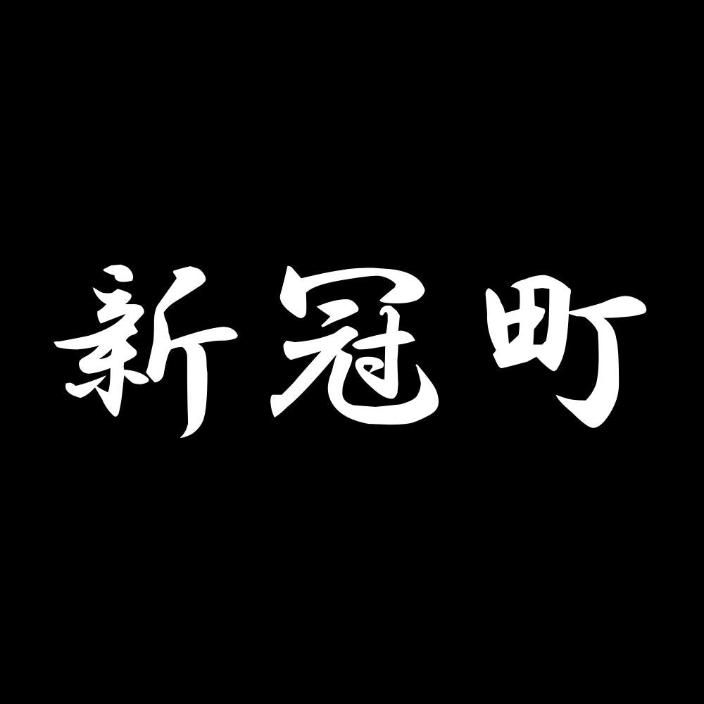 新冠町 7
