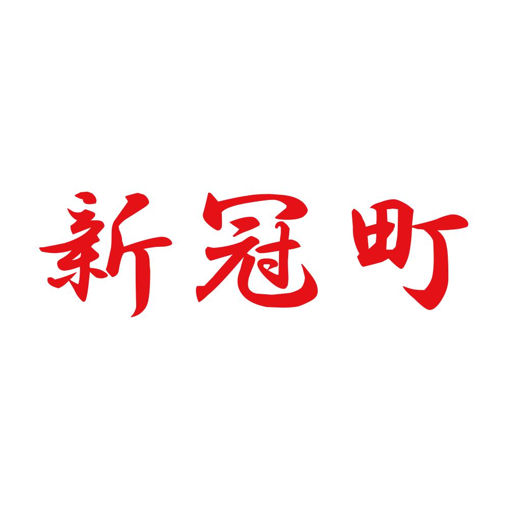 新冠町 8