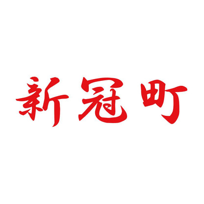 新冠町 8