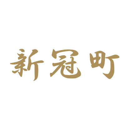 新冠町 9