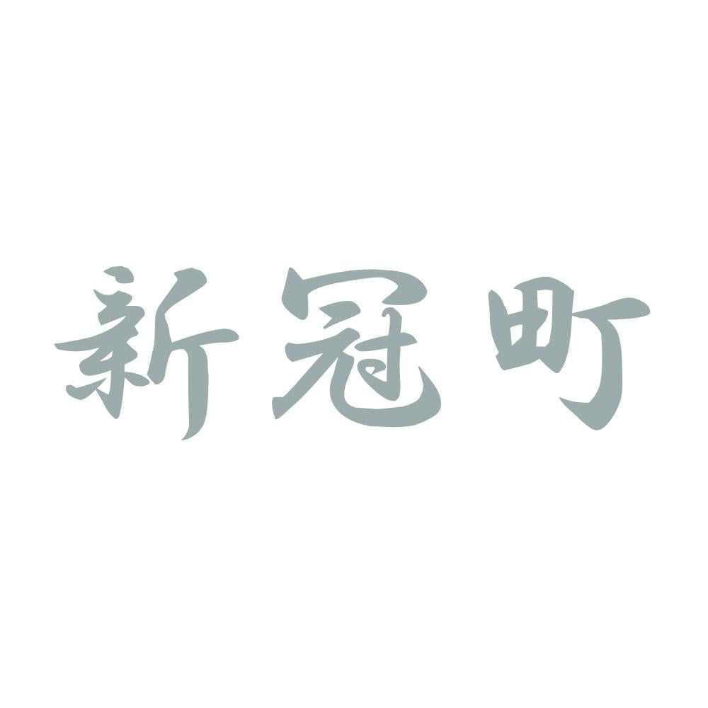新冠町 10