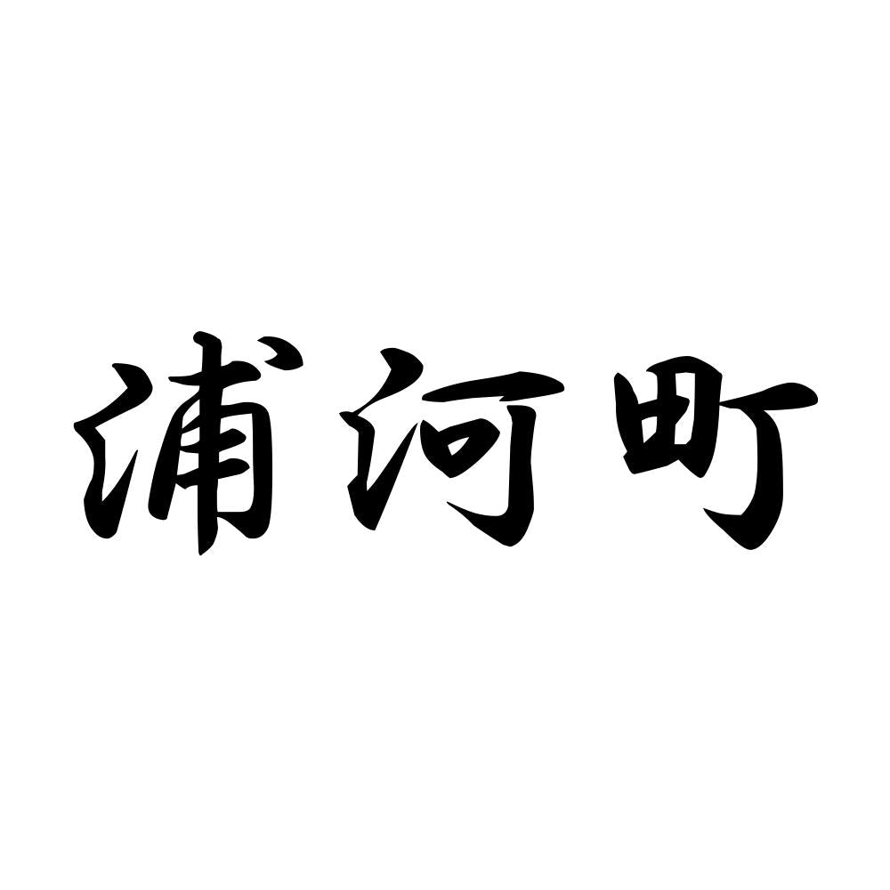 浦河町