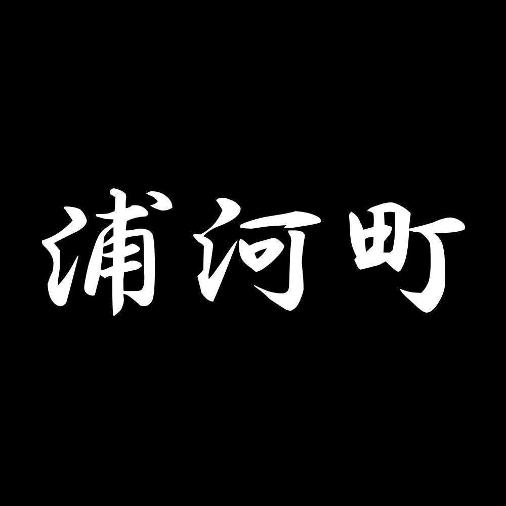 浦河町 7