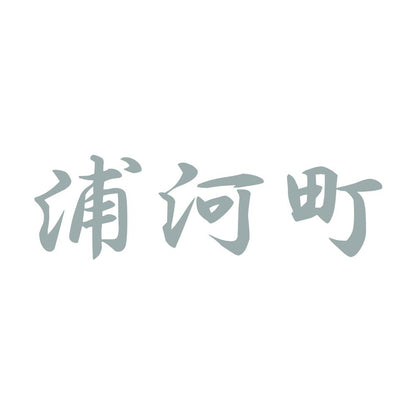 浦河町 10