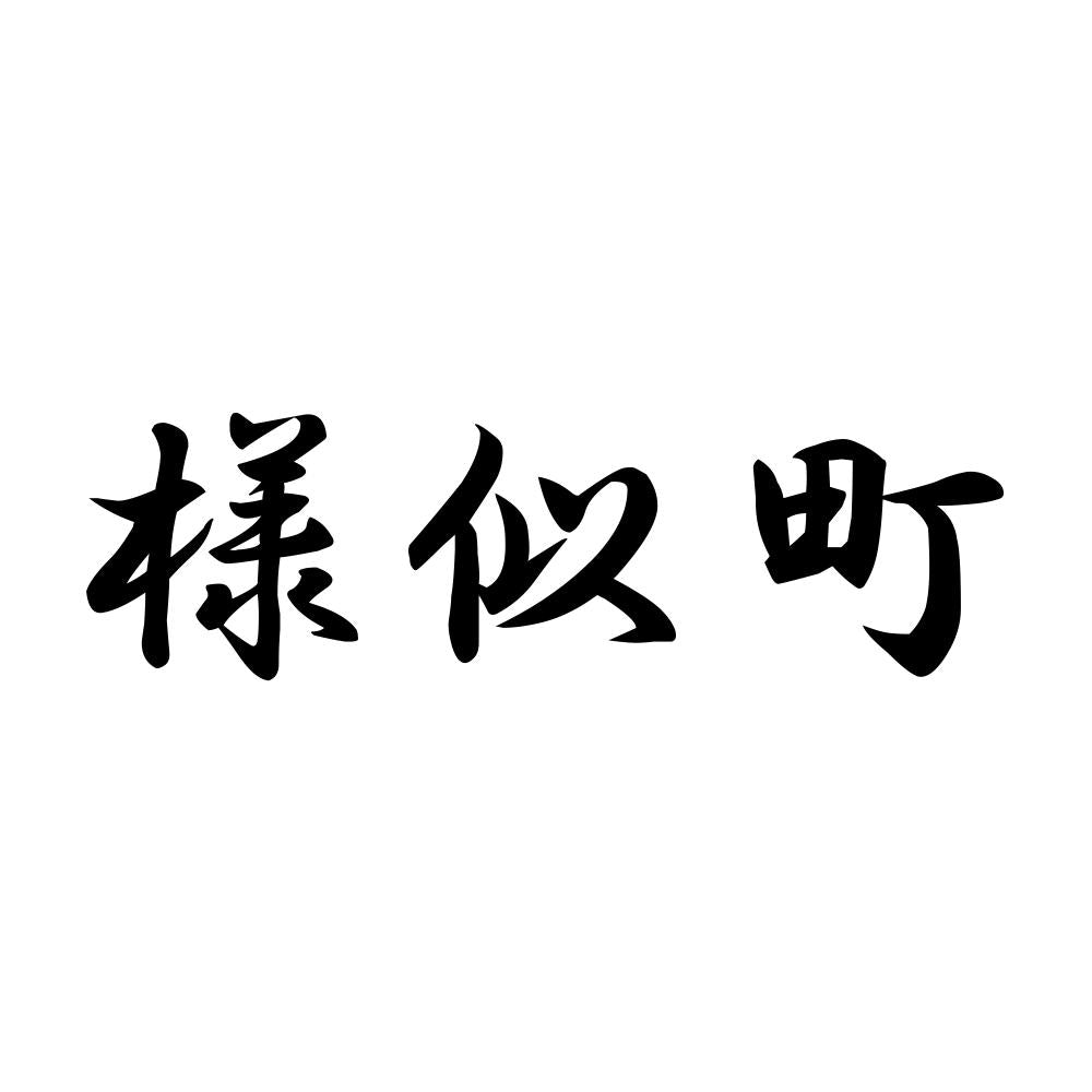 様似町