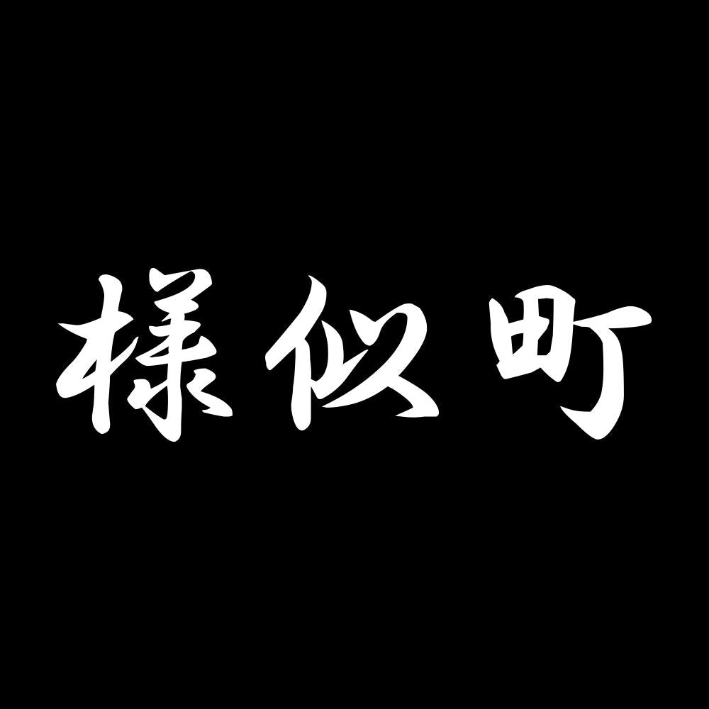 様似町 7