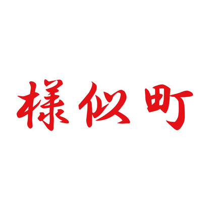 様似町 8
