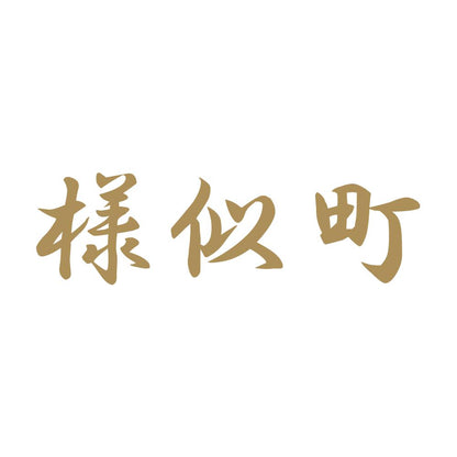 様似町 9