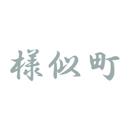 様似町 10