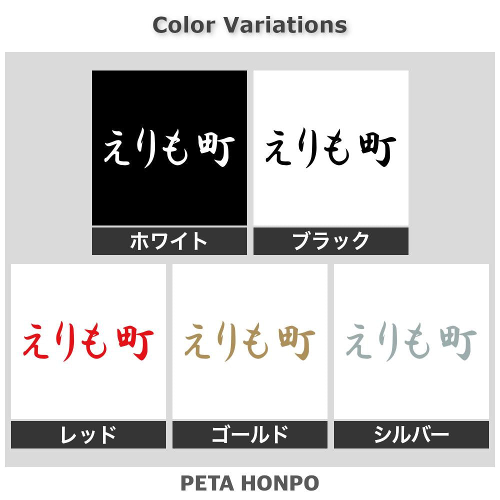 えりも町 2
