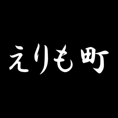 えりも町 7