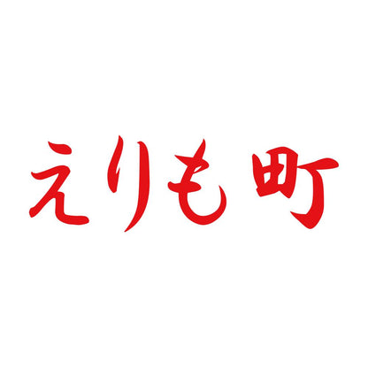 えりも町 8
