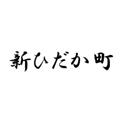 新ひだか町