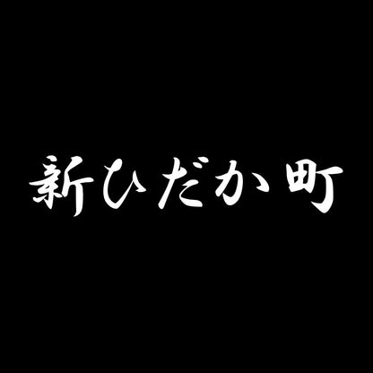 新ひだか町 7