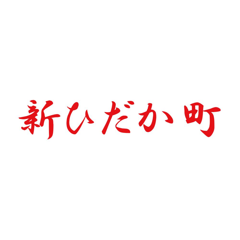 新ひだか町 8
