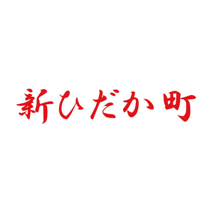 新ひだか町 8