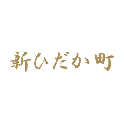 新ひだか町 9