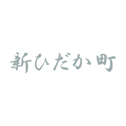 新ひだか町 10