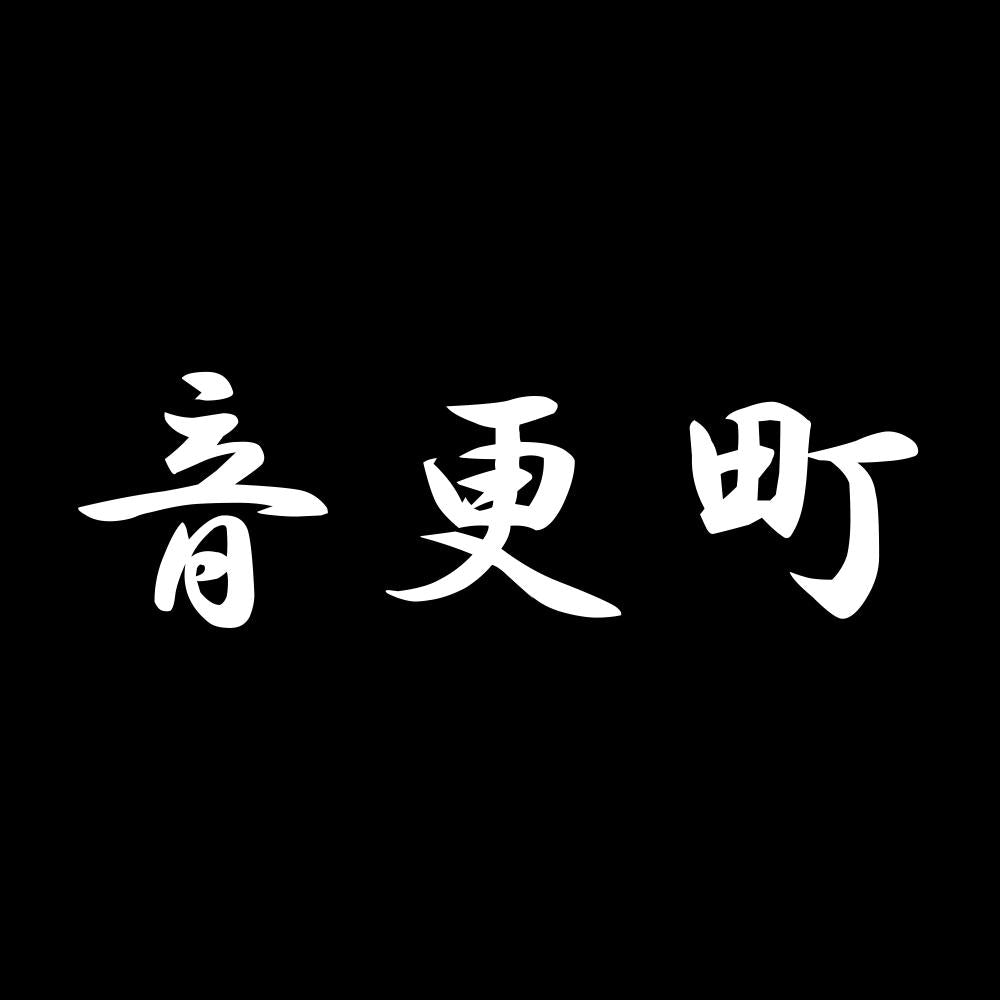 音更町 7