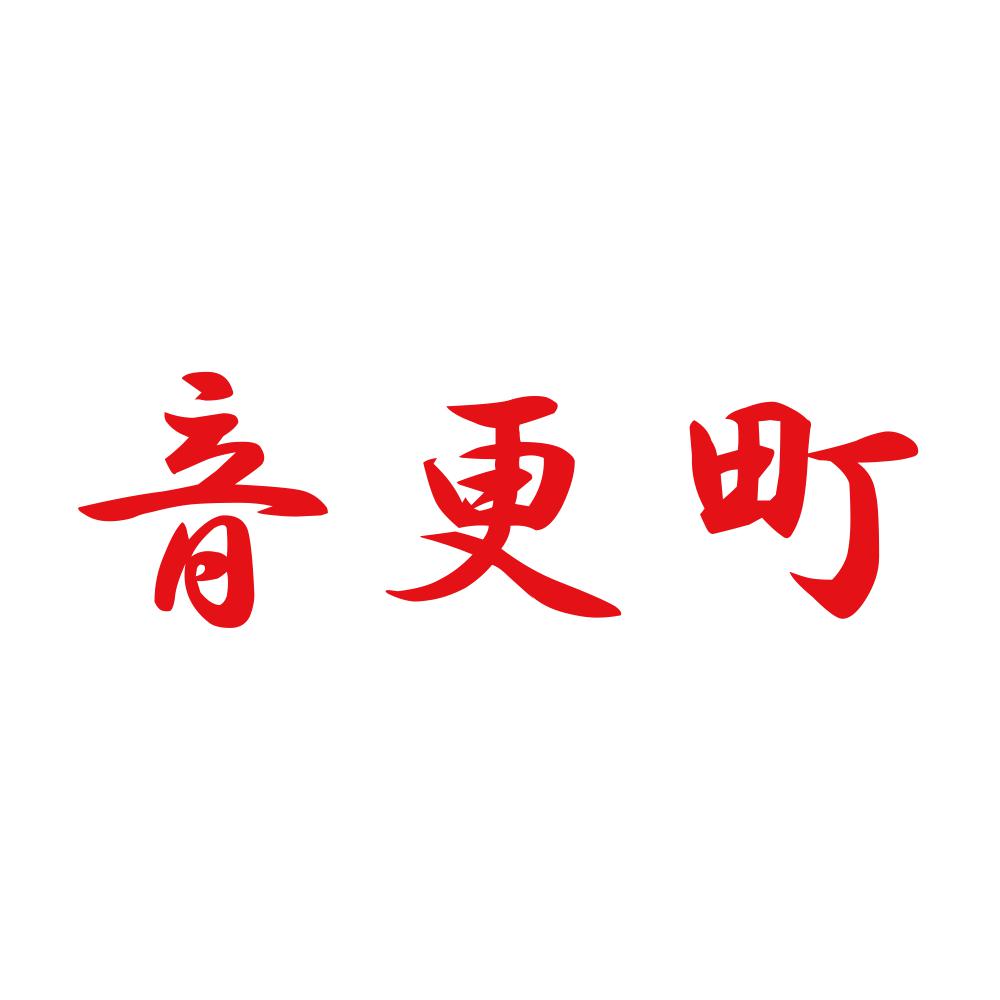 音更町 8