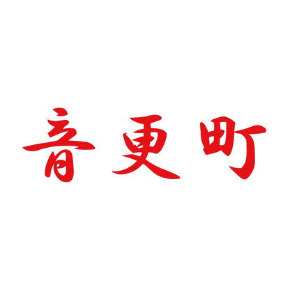 音更町 8