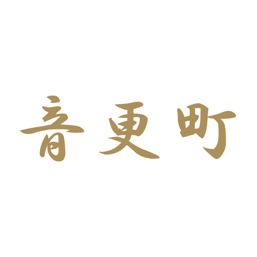 音更町 9