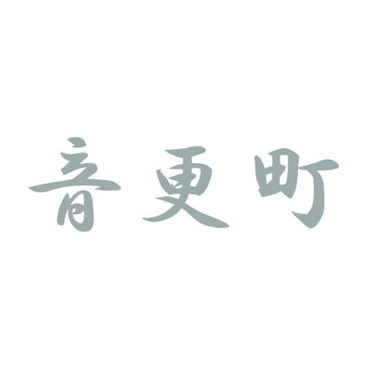 音更町 10