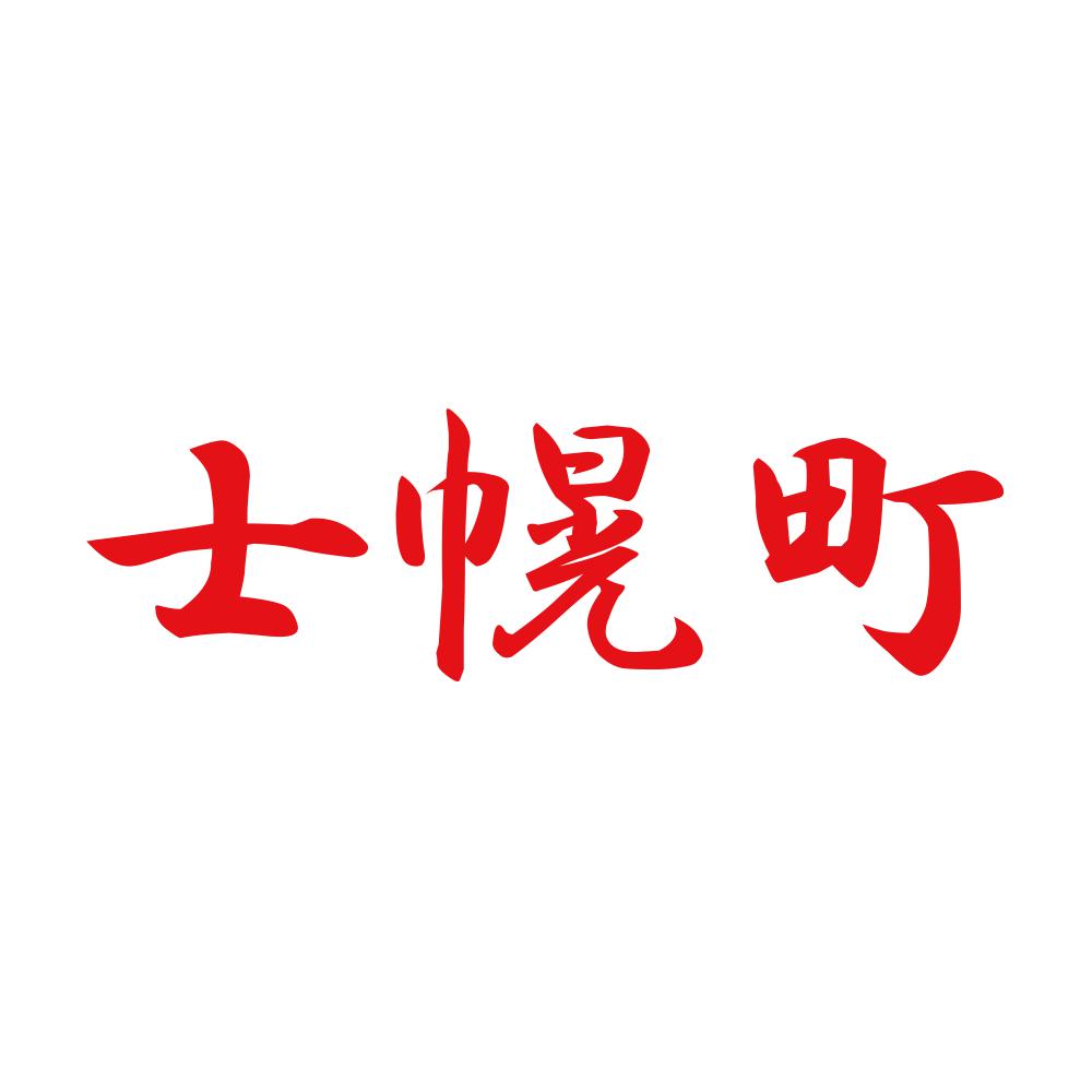 士幌町 8