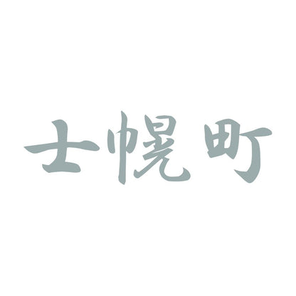 士幌町 10