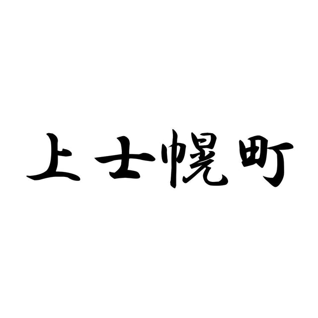 上士幌町