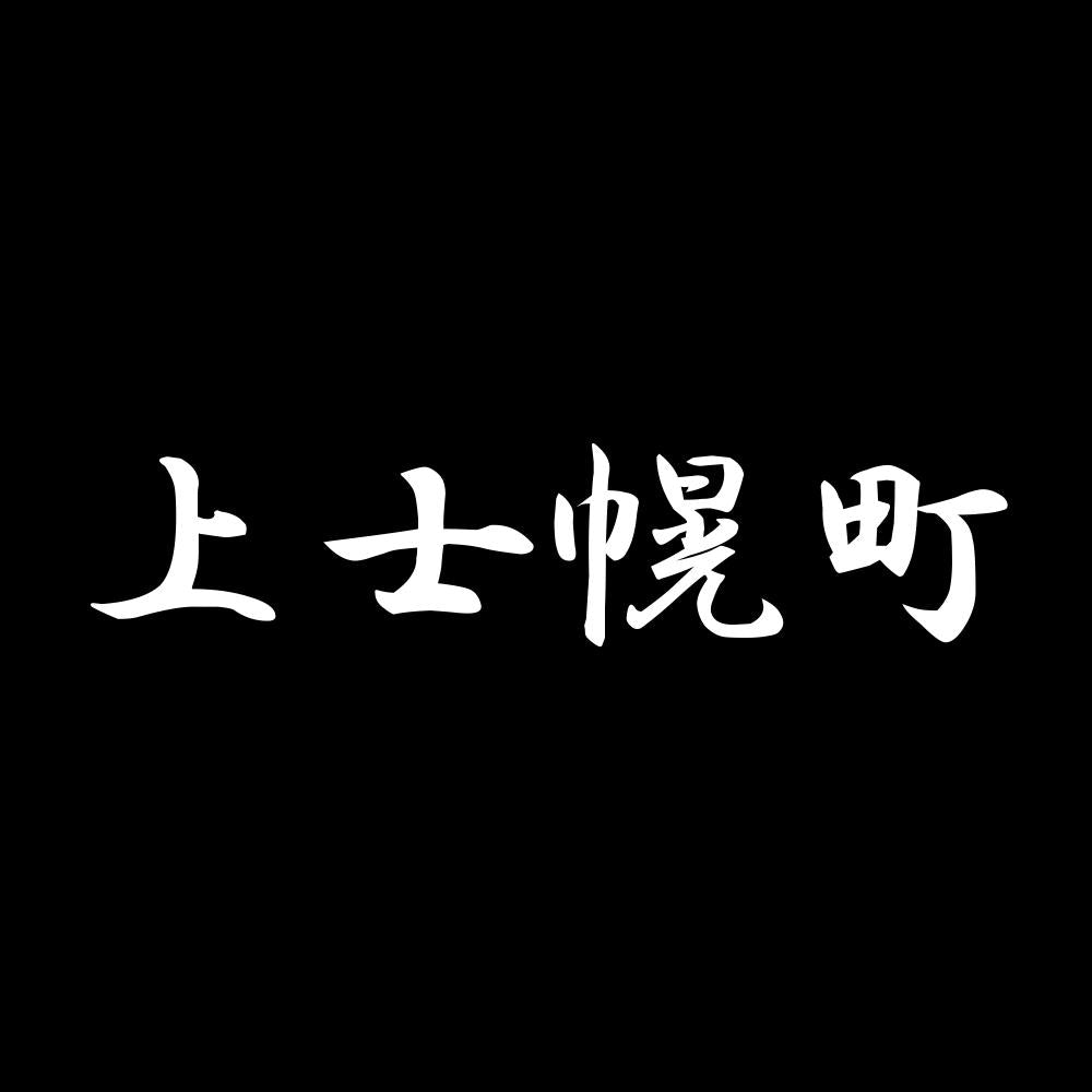 上士幌町 7