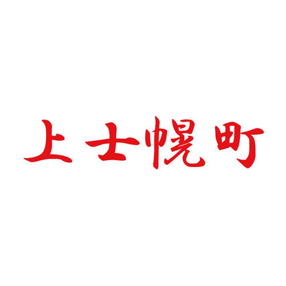 上士幌町 8
