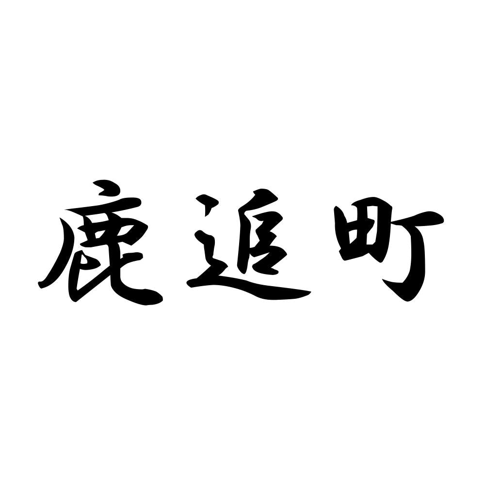 鹿追町
